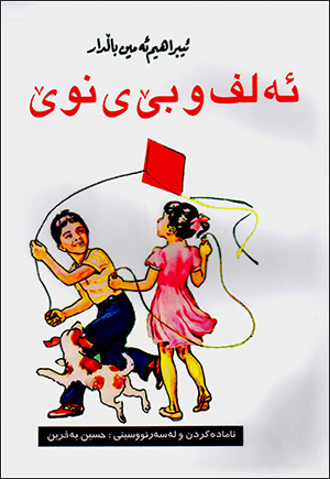 Elif u bê yi nuê kurdî