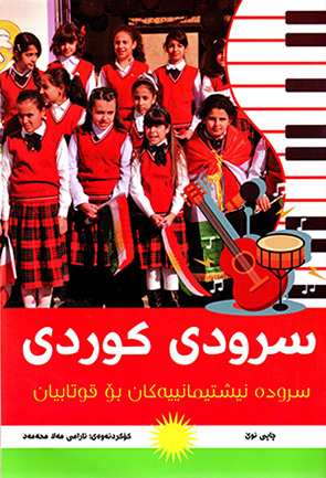 Sirudî kurdî ( Sirude nîştîmanîyekan bo qutabîyan )