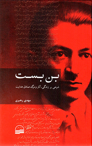Bunbast ( sharḥī bar zindagī, āsār va marg-i Ṣādiq-i Hidāyat )