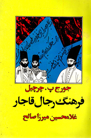 Farhang-i rijāl-i qājār