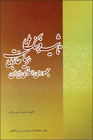 Taʻsīr-i farhang-i millī bar sīyāsat-i khārajī-i Jumhūrī-i Islāmī-i Īrān