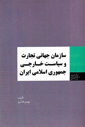 Sāzmān-i jahānī-i tijārat va sīyāsat-i khārajī-i Jumhūrī-yi Islāmī-i Īrān