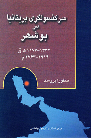 Sarkunsūlgarī-i Brītānīyā dar Būshahr