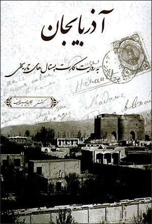 Āzarbāyjān bih rivāyat-i kārtpustālʹhā-yi tārīkhī