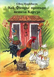 Kak Findŭs propŭdi petela Karuzo