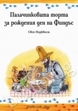 Palachinkovata torta za rozhdeniya den na Findŭs