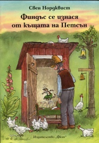 Findŭs se iznasya ot kŭshtata na Pet·sŭn