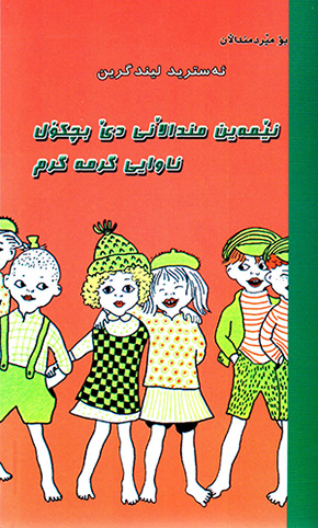 Êmeîn mindałanî dê biçkol awayî girme girm