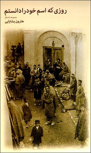 Rūzī kih ism-i khud rā dānistam