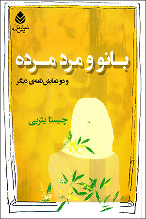 Bānū va mard-i murdah va du namāyash'nāmah-yi dīgar
