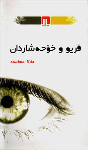 Firîw u xoḧe şardan