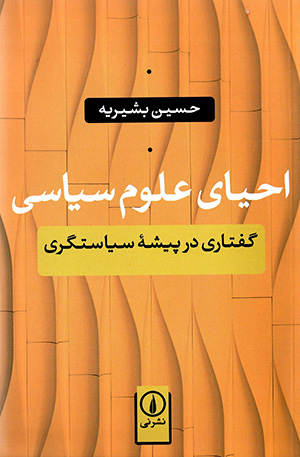 Iḥyā-yi ʻulūm-i sīyāsī: guftārī dar pīshahʼi sīyāsatgarī