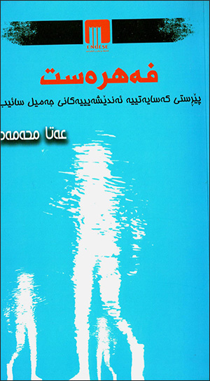 Fehrest ( Pêristî kesayetîye endêşeîîyekanî cemîl saîb )