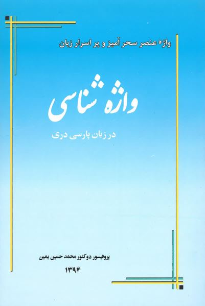 Vāzhah- Shīnāsī- Dar zabān-ī pārsī darī