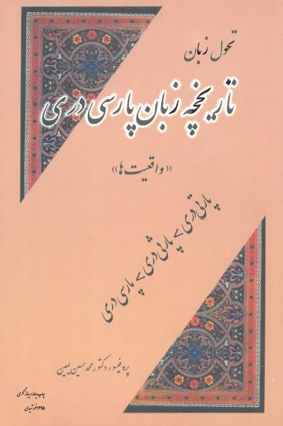 Tārikhchah-i Zabān- ī pārsī darī