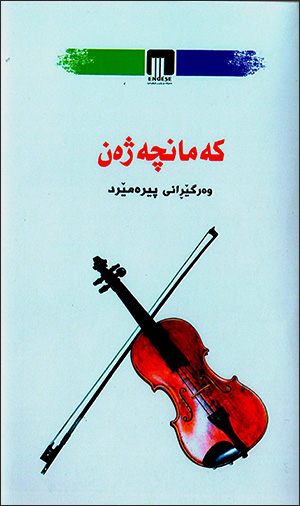 Kemançe jen