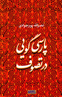 Pārsīgūyī dar taṣavvuf