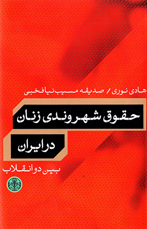 Ḥuqūq-i shahrvandī-i zanān dar Īrān-i bayn-i du inqilāb