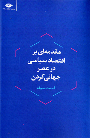 Muqaddamahʹī bar iqtiṣād-i sīyāsī dar ʻaṣr-i jahānī kardan