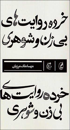 Khurdah rivāyatʹhā-yi bī zan va shawharī