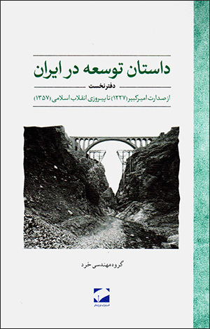 Dāstān-i tawsaʻah dar Īrān (daftar-i nukhust) az ṣidārat-i Amīrkabīr (1227) tā pīrūzī-i inqilāb-i Islāmī (1357)