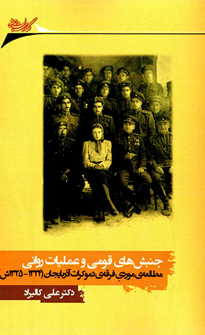 Junbashʹhā-yi qawmī va ʻamalīyāt-i ravānī: muṭālaʻah-yi mawradī-i firqah-yi dimukrāt-i Āzarbāyjān (1324 - 1325 SH)
