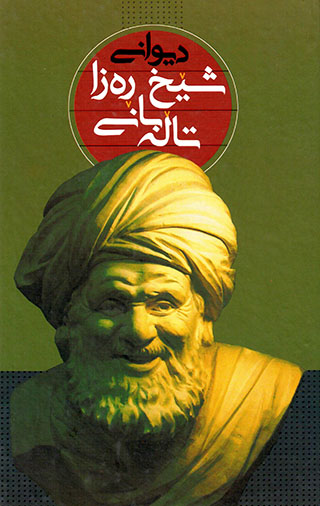 ِDîwanî Şêx Reza Talebanî ( Kurdî, Farsî, Turkî, 'Arabî )
