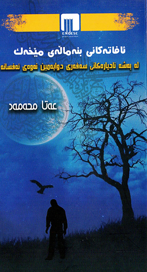 Afatekanî bine małey mêxek ( Le beşe nadyarekanî seferî diwayemîn newey efsane )