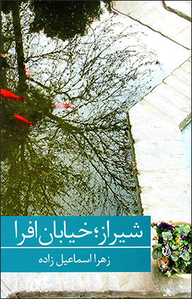 Shīrāz; khīyābān-i Afrā