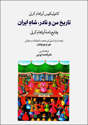 Tārīkh-i man va Nādir, shāh-i Īrān (vaqāyaʻ nāmahʼi Ābrāhām Kirtī)
