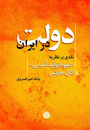 Dawlat dar Īrān: naqdī bar naẓarīyah-i "shīvah-i tawlīd-i Āsīyāyī" Kārl Mārks