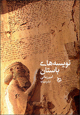 Navīsahʹhā-yi bāstān