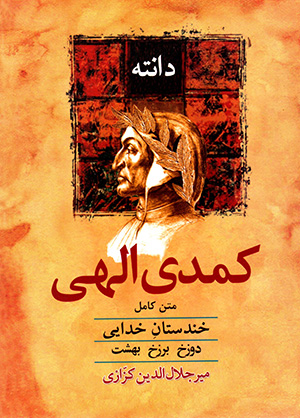 Kumidī-i Ilāhī (Khandistān-i Khudāyī): matn-i kāmil-i dūzakh, barzakh, bihisht