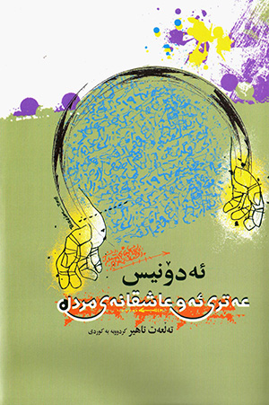 ʻEtrî ew ʻaşiqaney mirdin ( Kobendî hełîjardey şîʻrî )