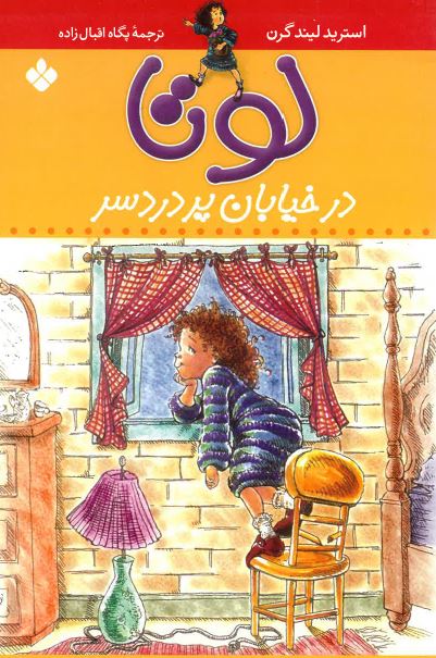 Lūtā dar khīyābān pur dar-i sar