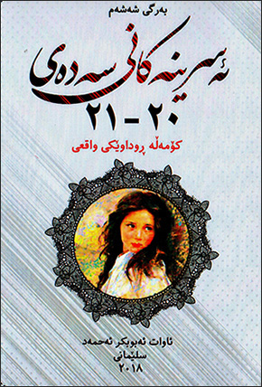 Esrîne kanî sedey 20 - 21 ( bergî şeşem )