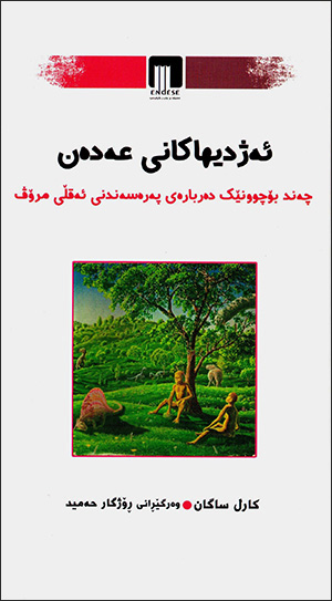 Ejdîha kanî eden ( çend boçûnêk derbarey peresendini eqlî mirov )