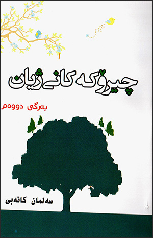 Çîroke kanî jîyan ( bergî duwem )