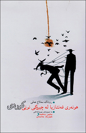 Hunerî fentazîya le çîrokî nuêî kurdî