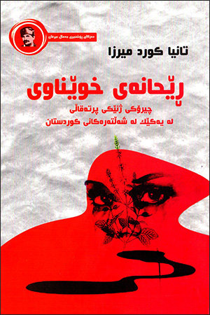 Rêhaney xuênawî