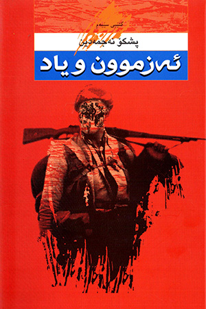 Ezmûn u yad ( kitêbî siêyem )