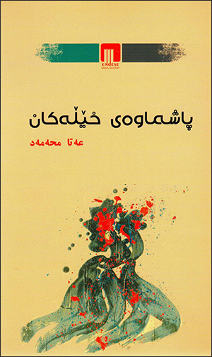 Paşmawey xêlekan