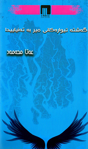 Geşte tîwarekanî mîr be tenyayîda