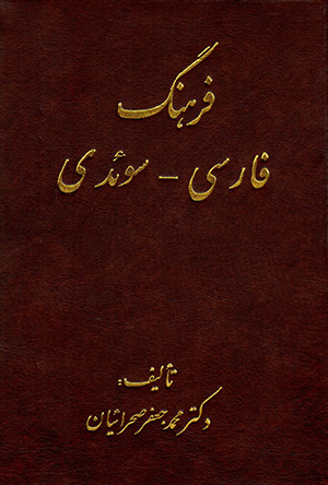 Farhang-i Fārsī - Sūʼidī