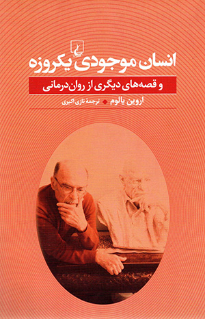 Insān mawjūdī yikrūzah va qiṣṣahʹhā-yi dīgarī az ravāndarmānī