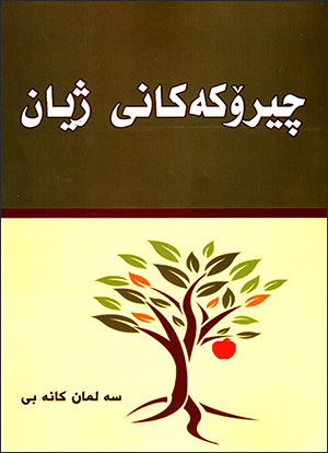 Çîroke kanî jîyan
