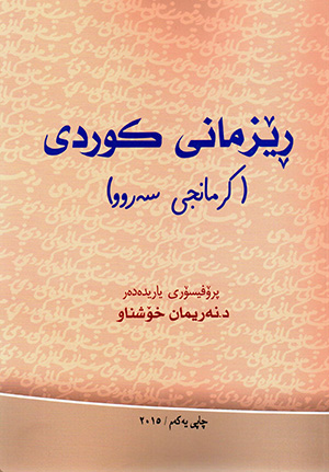 Rêzmanî kurdî ( kirmancî serû )