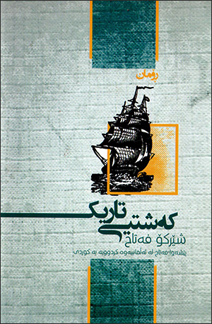 Keştî tarîk