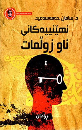 Nihênîye kanî naw zulmat
