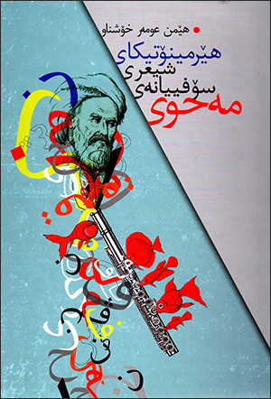Hêrmînotîkay şîrî sofîyaney mehwî